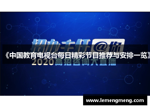 《中国教育电视台每日精彩节目推荐与安排一览》