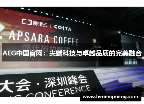 AEG中国官网：尖端科技与卓越品质的完美融合