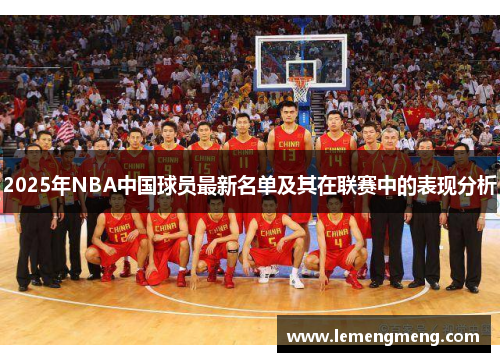 2025年NBA中国球员最新名单及其在联赛中的表现分析