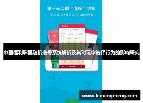 中国福利彩票随机选号系统解析及其对玩家选择行为的影响研究