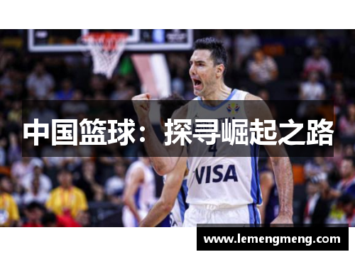 中国篮球:探寻崛起之路 中国篮球:探寻崛起之路