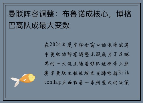曼联阵容调整：布鲁诺成核心，博格巴离队成最大变数