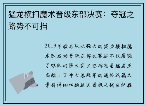 猛龙横扫魔术晋级东部决赛：夺冠之路势不可挡