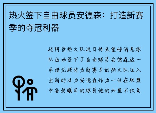 热火签下自由球员安德森：打造新赛季的夺冠利器