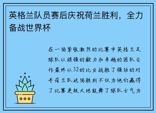 英格兰队员赛后庆祝荷兰胜利，全力备战世界杯