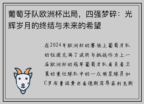 葡萄牙队欧洲杯出局，四强梦碎：光辉岁月的终结与未来的希望