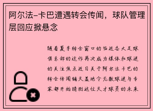 阿尔法-卡巴遭遇转会传闻，球队管理层回应掀悬念