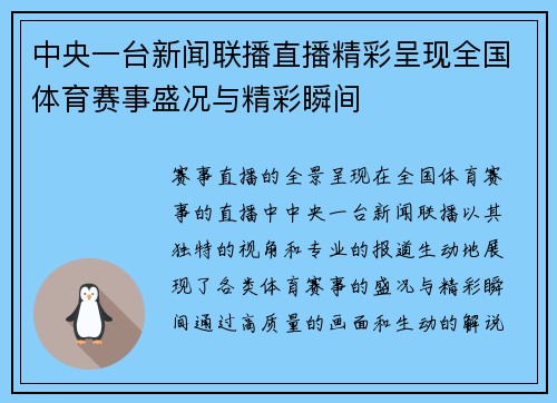 中央一台新闻联播直播精彩呈现全国体育赛事盛况与精彩瞬间