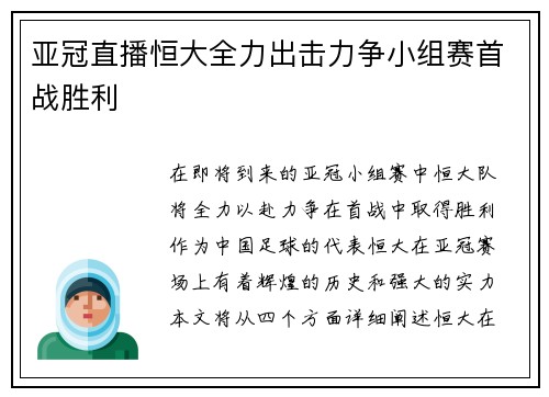 亚冠直播恒大全力出击力争小组赛首战胜利