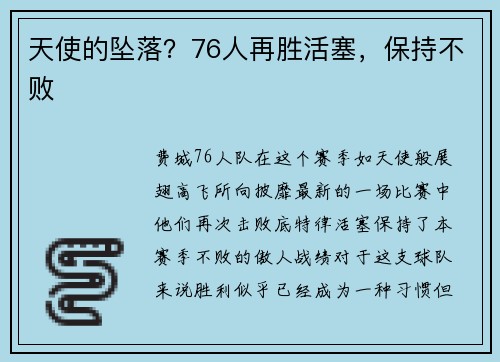天使的坠落？76人再胜活塞，保持不败