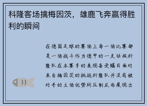 科隆客场擒梅因茨，雄鹿飞奔赢得胜利的瞬间