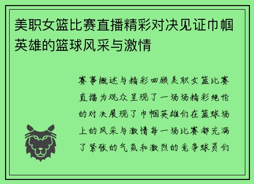 美职女篮比赛直播精彩对决见证巾帼英雄的篮球风采与激情