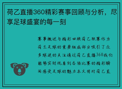 荷乙直播360精彩赛事回顾与分析，尽享足球盛宴的每一刻