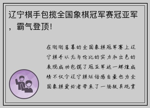 辽宁棋手包揽全国象棋冠军赛冠亚军，霸气登顶！