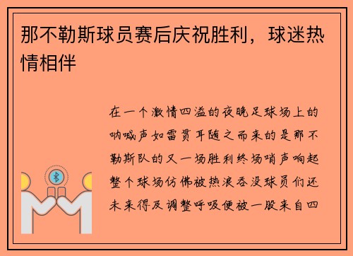 那不勒斯球员赛后庆祝胜利，球迷热情相伴