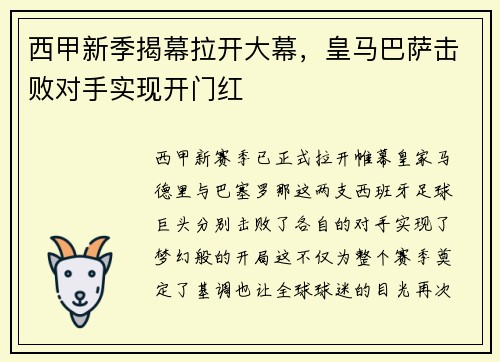 西甲新季揭幕拉开大幕，皇马巴萨击败对手实现开门红