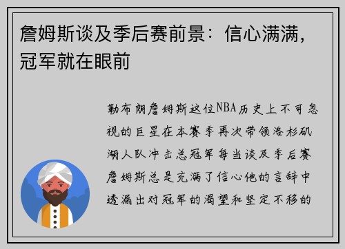 詹姆斯谈及季后赛前景：信心满满，冠军就在眼前