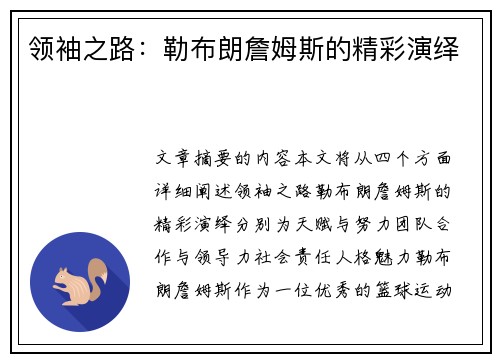 领袖之路：勒布朗詹姆斯的精彩演绎