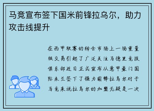 马竞宣布签下国米前锋拉乌尔，助力攻击线提升