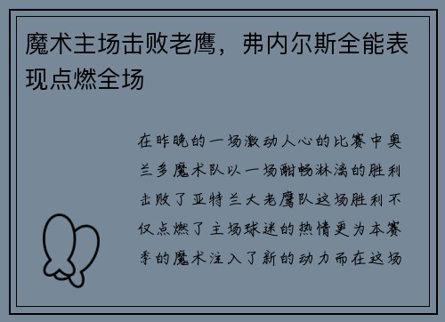 魔术主场击败老鹰，弗内尔斯全能表现点燃全场