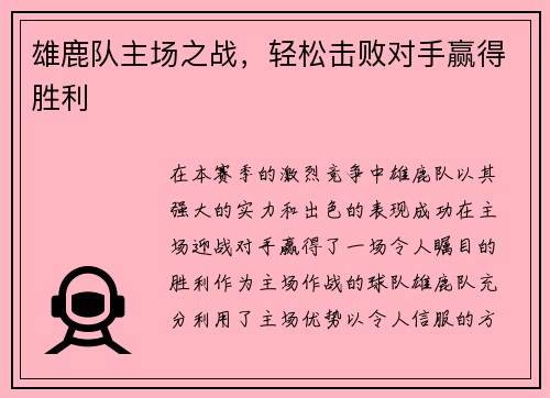 雄鹿队主场之战，轻松击败对手赢得胜利