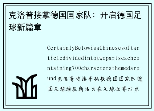 克洛普接掌德国国家队：开启德国足球新篇章