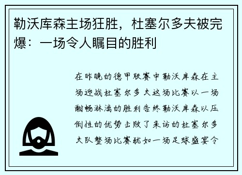 勒沃库森主场狂胜，杜塞尔多夫被完爆：一场令人瞩目的胜利