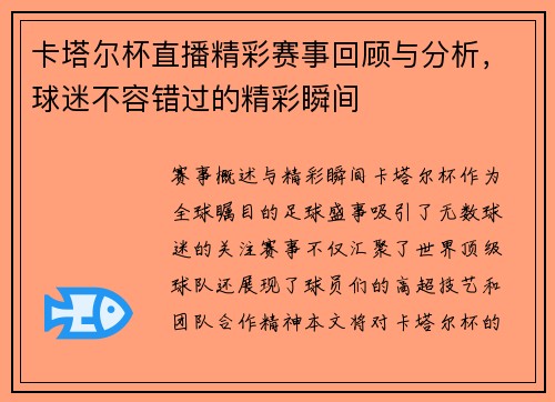卡塔尔杯直播精彩赛事回顾与分析，球迷不容错过的精彩瞬间