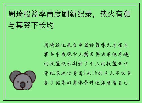 周琦投篮率再度刷新纪录，热火有意与其签下长约
