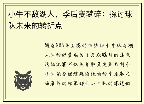 小牛不敌湖人，季后赛梦碎：探讨球队未来的转折点