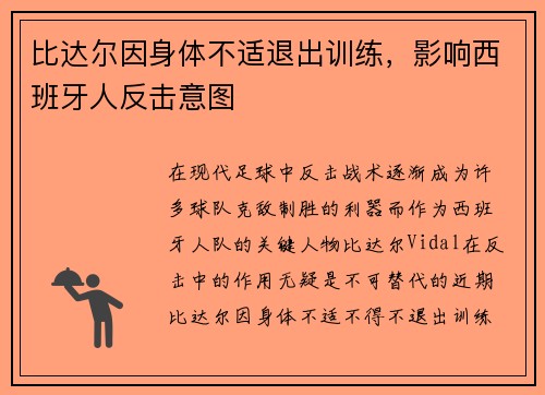 比达尔因身体不适退出训练，影响西班牙人反击意图