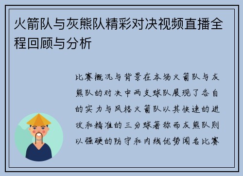 火箭队与灰熊队精彩对决视频直播全程回顾与分析