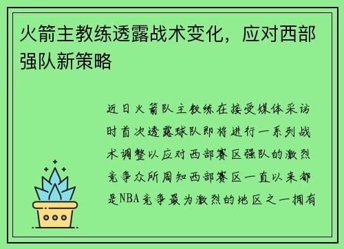 火箭主教练透露战术变化，应对西部强队新策略