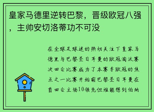 皇家马德里逆转巴黎，晋级欧冠八强，主帅安切洛蒂功不可没
