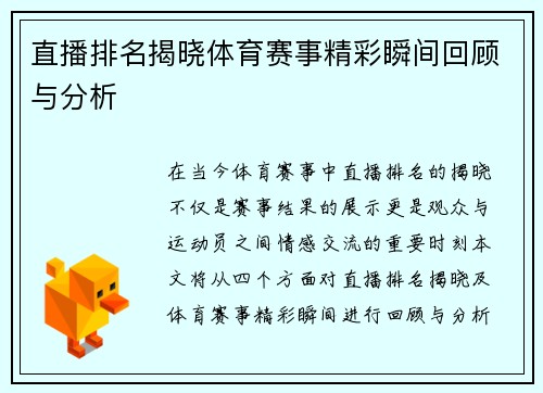 直播排名揭晓体育赛事精彩瞬间回顾与分析