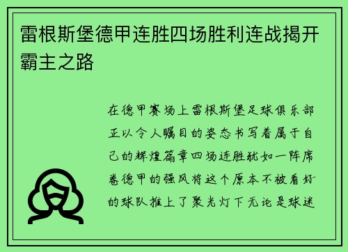 雷根斯堡德甲连胜四场胜利连战揭开霸主之路
