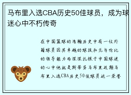 马布里入选CBA历史50佳球员，成为球迷心中不朽传奇