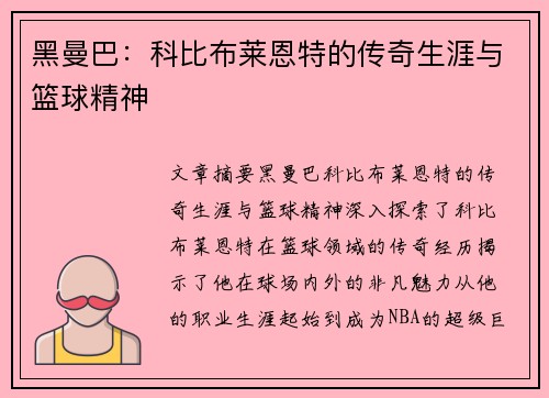 黑曼巴：科比布莱恩特的传奇生涯与篮球精神